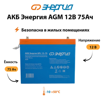 Аккумулятор для ИБП Энергия AGM 12v 75Ah - ИБП и АКБ - Аккумуляторы - . Магазин оборудования для автономного и резервного электропитания Ekosolar.ru в Калуге