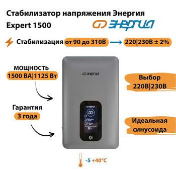 Инверторный cтабилизатор напряжения Энергия Expert 1500 - Стабилизаторы напряжения - Инверторные - . Магазин оборудования для автономного и резервного электропитания Ekosolar.ru в Калуге