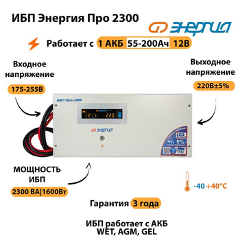 Энергия ИБП Про 2300 12В - ИБП и АКБ - ИБП для котлов - . Магазин оборудования для автономного и резервного электропитания Ekosolar.ru в Калуге
