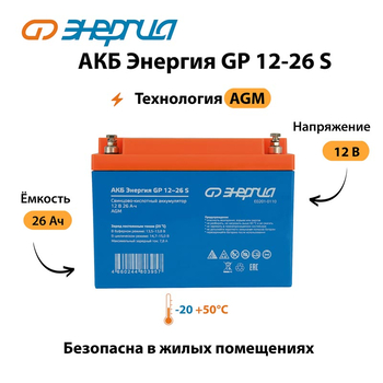 АКБ Энергия GP 12-26 S - ИБП и АКБ - Аккумуляторы - . Магазин оборудования для автономного и резервного электропитания Ekosolar.ru в Калуге