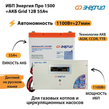 ИБП для котла Энергия Про 1500 + Аккумулятор Grid 55 Ah 12 v (1100Вт - 27мин) - ИБП и АКБ - ИБП для котлов - . Магазин оборудования для автономного и резервного электропитания Ekosolar.ru в Калуге