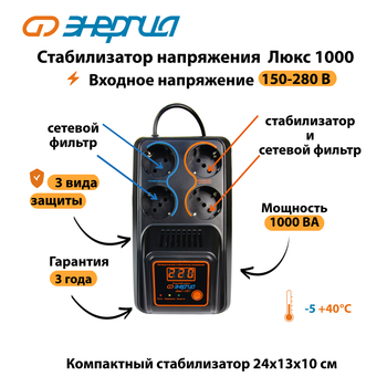 Однофазный стабилизатор напряжения Энергия Люкс 1000 - Стабилизаторы напряжения - Однофазные стабилизаторы напряжения 220 Вольт - Энергия Люкс - . Магазин оборудования для автономного и резервного электропитания Ekosolar.ru в Калуге
