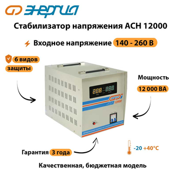Однофазный стабилизатор напряжения Энергия АСН 12000 - Стабилизаторы напряжения - Однофазные стабилизаторы напряжения 220 Вольт - Энергия АСН - . Магазин оборудования для автономного и резервного электропитания Ekosolar.ru в Калуге