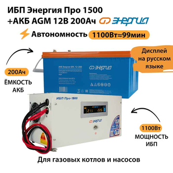 ИБП для котла Энергия Про 1500 + Аккумулятор 200 Ач 12 В (1100Вт - 99мин) - ИБП и АКБ - ИБП для котлов - . Магазин оборудования для автономного и резервного электропитания Ekosolar.ru в Калуге