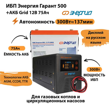 ИБП для котла Энергия Гарант 500 + Аккумулятор Grid 75 Ah 12 v (300Вт - 137мин) - ИБП и АКБ - ИБП для котлов - . Магазин оборудования для автономного и резервного электропитания Ekosolar.ru в Калуге