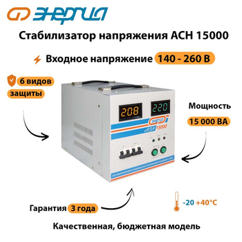 Однофазный стабилизатор напряжения Энергия АСН 15000 - Стабилизаторы напряжения - Однофазные стабилизаторы напряжения 220 Вольт - Энергия АСН - . Магазин оборудования для автономного и резервного электропитания Ekosolar.ru в Калуге