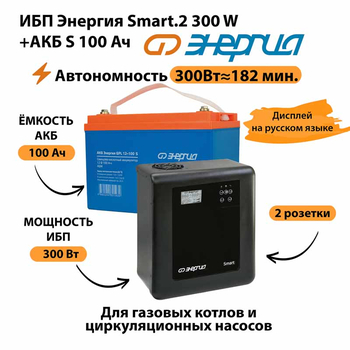 ИБП Энергия Smart.2 300W + Аккумулятор S 100 Ач - 12В (300Вт - 182мин) - ИБП и АКБ - ИБП Энергия - ИБП для котлов отопления - . Магазин оборудования для автономного и резервного электропитания Ekosolar.ru в Калуге