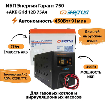 ИБП для котла Энергия Гарант 750 + Аккумулятор Grid 75 Ah 12 v (450Вт - 91мин) - ИБП и АКБ - ИБП для котлов - . Магазин оборудования для автономного и резервного электропитания Ekosolar.ru в Калуге