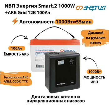 ИБП для котла Энергия Smart 2 1000 Вт + Аккумулятор Grid 100 Ah 12 v (1000Вт - 55мин) - ИБП и АКБ - ИБП Энергия - ИБП на 1 кВА - . Магазин оборудования для автономного и резервного электропитания Ekosolar.ru в Калуге