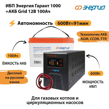 ИБП для котла Энергия Гарант 1000 + Аккумулятор Grid 100 Ah 12 v (600Вт - 91мин) - ИБП и АКБ - ИБП для котлов - . Магазин оборудования для автономного и резервного электропитания Ekosolar.ru в Калуге