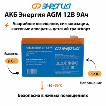 Аккумулятор для ИБП Энергия AGM 12v 9Ah - ИБП и АКБ - Аккумуляторы - . Магазин оборудования для автономного и резервного электропитания Ekosolar.ru в Калуге