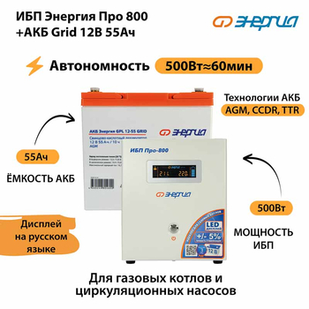ИБП для котла Энергия Про 800 + Аккумулятор Grid 55 Ah 12 v (500Вт - 60мин) - ИБП и АКБ - ИБП для котлов - . Магазин оборудования для автономного и резервного электропитания Ekosolar.ru в Калуге