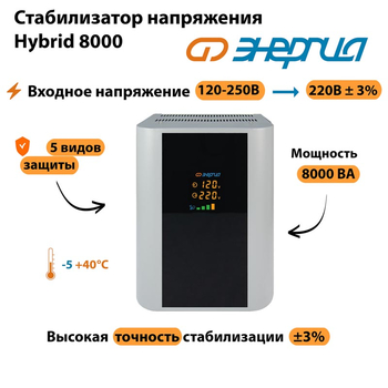Однофазный стабилизатор напряжения Энергия Hybrid 8000 - Стабилизаторы напряжения - Однофазные стабилизаторы напряжения 220 Вольт - Энергия Hybrid - . Магазин оборудования для автономного и резервного электропитания Ekosolar.ru в Калуге