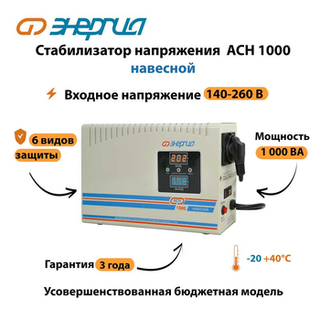 Стабилизатор напряжения Энергия АСН 1000 навесной - Стабилизаторы напряжения - Однофазные стабилизаторы напряжения 220 Вольт - Энергия АСН - . Магазин оборудования для автономного и резервного электропитания Ekosolar.ru в Калуге