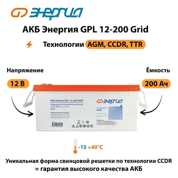 АКБ Энергия GPL 12-200 Grid - ИБП и АКБ - Аккумуляторы - . Магазин оборудования для автономного и резервного электропитания Ekosolar.ru в Калуге