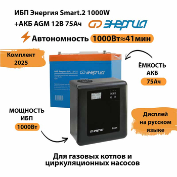 ИБП для котла Энергия Smart 2 1000 Вт + Аккумулятор 75 Ач 12 В (1000Вт - 41мин) - ИБП и АКБ - ИБП Энергия - ИБП на 1 кВА - . Магазин оборудования для автономного и резервного электропитания Ekosolar.ru в Калуге
