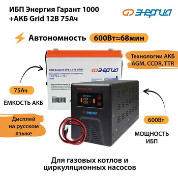 ИБП для котла Энергия Гарант 1000 + Аккумулятор Grid 75 Ah 12 v (600Вт - 68мин) - ИБП и АКБ - ИБП для котлов - . Магазин оборудования для автономного и резервного электропитания Ekosolar.ru в Калуге