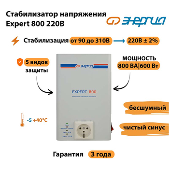 Стабилизатор напряжения Энергия Expert 800 220В - Стабилизаторы напряжения - Инверторные - . Магазин оборудования для автономного и резервного электропитания Ekosolar.ru в Калуге
