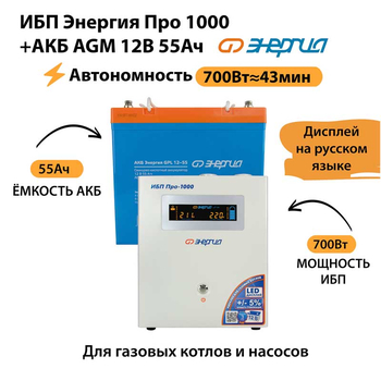 ИБП для котла Энергия Про 1000 + Аккумулятор 55 Ач 12 В (700Вт - 43мин) - ИБП и АКБ - ИБП для котлов - . Магазин оборудования для автономного и резервного электропитания Ekosolar.ru в Калуге