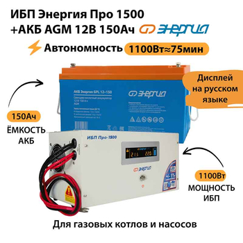 ИБП для котла Энергия Про 1500 + Аккумулятор 150 Ач 12 В (1100Вт - 75мин) - ИБП и АКБ - ИБП для котлов - . Магазин оборудования для автономного и резервного электропитания Ekosolar.ru в Калуге