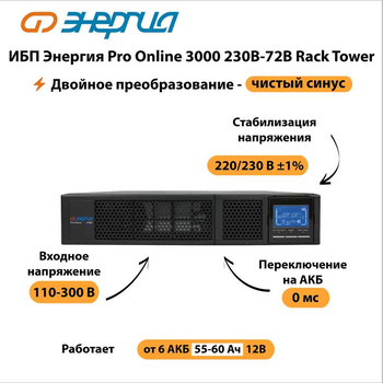 ИБП Энергия Pro Online 3000 230В-72В Rack Tower - ИБП и АКБ - Энергия ИБП Pro OnLine - . Магазин оборудования для автономного и резервного электропитания Ekosolar.ru в Калуге