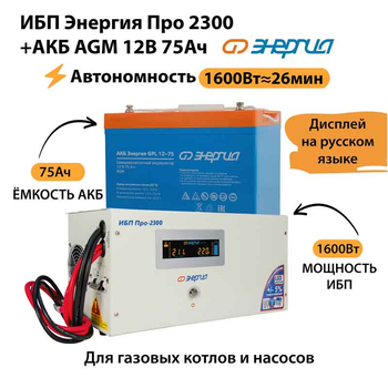 ИБП для котла Энергия Про 2300 + Аккумулятор 75 Ач 12 В (1600Вт - 26мин) - ИБП и АКБ - ИБП для котлов - . Магазин оборудования для автономного и резервного электропитания Ekosolar.ru в Калуге
