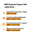 ИБП для котла Энергия Гарант 500 + Аккумулятор 40 Ач 12 В (300Вт - 73мин) - ИБП и АКБ - ИБП для котлов - . Магазин оборудования для автономного и резервного электропитания Ekosolar.ru в Калуге