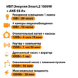 ИБП для котла Энергия Smart 2 1000 Вт + Аккумулятор 55 Ач 12 В (1000Вт - 30мин) - ИБП и АКБ - ИБП Энергия - ИБП на 1 кВА - . Магазин оборудования для автономного и резервного электропитания Ekosolar.ru в Калуге