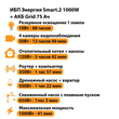 ИБП для котла Энергия Smart 2 1000 Вт + Аккумулятор Grid 75 Ah 12 v (1000Вт - 41мин) - ИБП и АКБ - ИБП Энергия - ИБП на 1 кВА - . Магазин оборудования для автономного и резервного электропитания Ekosolar.ru в Калуге