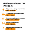 ИБП для котла Энергия Гарант 750 + Аккумулятор 33 Ач 12 В (450Вт - 40мин) - ИБП и АКБ - ИБП для котлов - . Магазин оборудования для автономного и резервного электропитания Ekosolar.ru в Калуге