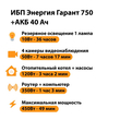ИБП для котла Энергия Гарант 750 + Аккумулятор 40 Ач 12 В (450Вт - 49мин) - ИБП и АКБ - ИБП для котлов - . Магазин оборудования для автономного и резервного электропитания Ekosolar.ru в Калуге
