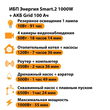ИБП для котла Энергия Smart 2 1000 Вт + Аккумулятор Grid 100 Ah 12 v (1000Вт - 55мин) - ИБП и АКБ - ИБП Энергия - ИБП на 1 кВА - . Магазин оборудования для автономного и резервного электропитания Ekosolar.ru в Калуге
