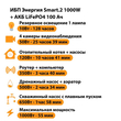 ИБП Энергия Smart.2 1000W + Аккумулятор LiFePO4 12v-100Ah (1000Вт-55мин) - ИБП и АКБ - ИБП Энергия - ИБП на 1 кВА - . Магазин оборудования для автономного и резервного электропитания Ekosolar.ru в Калуге