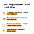 ИБП для котла Энергия Smart 2 300 Вт + Аккумулятор 33 Ач 12 В (300Вт - 60мин) - ИБП и АКБ - ИБП Энергия - ИБП для котлов отопления - . Магазин оборудования для автономного и резервного электропитания Ekosolar.ru в Калуге