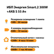 ИБП Энергия Smart.2 300W + Аккумулятор S 55 Ач - 12В (300Вт - 100мин) - ИБП и АКБ - ИБП для котлов - . Магазин оборудования для автономного и резервного электропитания Ekosolar.ru в Калуге