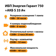 ИБП Энергия Гарант 750 + Аккумулятор S 33 Ач - 12В (450Вт - 40мин) - ИБП и АКБ - ИБП для котлов - . Магазин оборудования для автономного и резервного электропитания Ekosolar.ru в Калуге