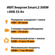ИБП для котла Энергия Smart 2 300 Вт + Аккумулятор 55 Ач 12 В (300Вт - 100мин) - ИБП и АКБ - ИБП для котлов - . Магазин оборудования для автономного и резервного электропитания Ekosolar.ru в Калуге