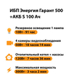 ИБП Энергия Гарант 500 + Аккумулятор S 100 Ач - 12В (300Вт - 182мин) - ИБП и АКБ - ИБП для котлов - . Магазин оборудования для автономного и резервного электропитания Ekosolar.ru в Калуге