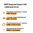 ИБП для котла Энергия Гарант 500 + Аккумулятор Grid 55 Ah 12 v (300Вт - 100мин) - ИБП и АКБ - ИБП для котлов - . Магазин оборудования для автономного и резервного электропитания Ekosolar.ru в Калуге