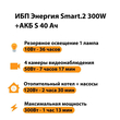 ИБП Энергия Smart.2 300W + Аккумулятор S 40 Ач - 12В (300Вт - 73мин) - ИБП и АКБ - ИБП Энергия - ИБП для котлов отопления - . Магазин оборудования для автономного и резервного электропитания Ekosolar.ru в Калуге