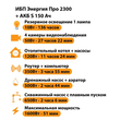 ИБП Энергия Про 2300 + Аккумулятор S 150 Ач - 12В (1600Вт - 51мин) - ИБП и АКБ - ИБП для котлов - . Магазин оборудования для автономного и резервного электропитания Ekosolar.ru в Калуге