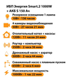 ИБП Энергия Smart.2 1000W + Аккумулятор S 150 Ач - 12В (1000Вт - 82мин) - ИБП и АКБ - ИБП Энергия - ИБП на 1 кВА - . Магазин оборудования для автономного и резервного электропитания Ekosolar.ru в Калуге
