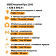 ИБП Энергия Про 2300 + Аккумулятор S 100 Ач - 12В (1600Вт - 34мин) - ИБП и АКБ - ИБП для котлов - . Магазин оборудования для автономного и резервного электропитания Ekosolar.ru в Калуге
