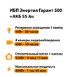 ИБП для котла Энергия Гарант 500 + Аккумулятор 55 Ач 12 В (300Вт - 100мин) - ИБП и АКБ - ИБП для котлов - . Магазин оборудования для автономного и резервного электропитания Ekosolar.ru в Калуге