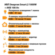 ИБП для котла Энергия Smart 2 1000 Вт + Аккумулятор 100 Ач 12 В (1000Вт - 55мин) - ИБП и АКБ - ИБП Энергия - ИБП на 1 кВА - . Магазин оборудования для автономного и резервного электропитания Ekosolar.ru в Калуге