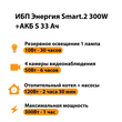ИБП Энергия Smart.2 300W + Аккумулятор S 33 Ач - 12В (300Вт - 60мин) - ИБП и АКБ - ИБП Энергия - ИБП для котлов отопления - . Магазин оборудования для автономного и резервного электропитания Ekosolar.ru в Калуге