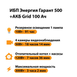ИБП для котла Энергия Гарант 500 + Аккумулятор Grid 100 Ah 12 v (300Вт - 182мин) - ИБП и АКБ - ИБП для котлов - . Магазин оборудования для автономного и резервного электропитания Ekosolar.ru в Калуге