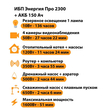 ИБП для котла Энергия Про 2300 + Аккумулятор 150 Ач 12 В (1600Вт - 51мин) - ИБП и АКБ - ИБП для котлов - . Магазин оборудования для автономного и резервного электропитания Ekosolar.ru в Калуге