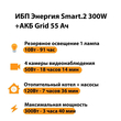 ИБП для котла Энергия Smart 2 300 Вт + Аккумулятор Grid 55 Ah 12 v (300Вт - 100мин) - ИБП и АКБ - ИБП Энергия - ИБП для котлов отопления - . Магазин оборудования для автономного и резервного электропитания Ekosolar.ru в Калуге