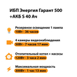 ИБП Энергия Гарант 500 + Аккумулятор S 40 Ач - 12В (300Вт - 73мин) - ИБП и АКБ - ИБП для котлов - . Магазин оборудования для автономного и резервного электропитания Ekosolar.ru в Калуге